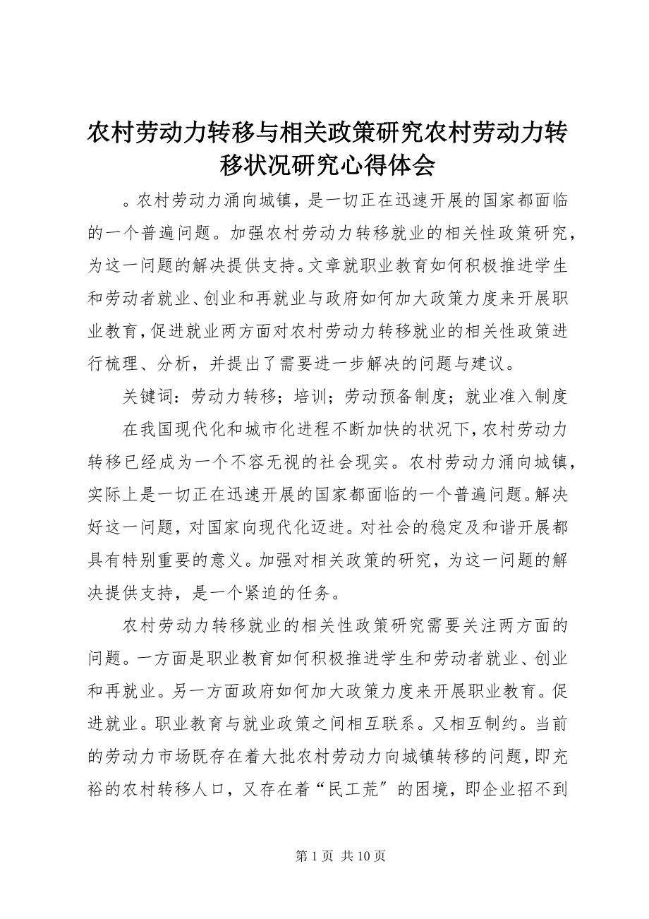 2023年农村劳动力转移与相关政策研究农村劳动力转移状况研究心得体会.docx_第1页