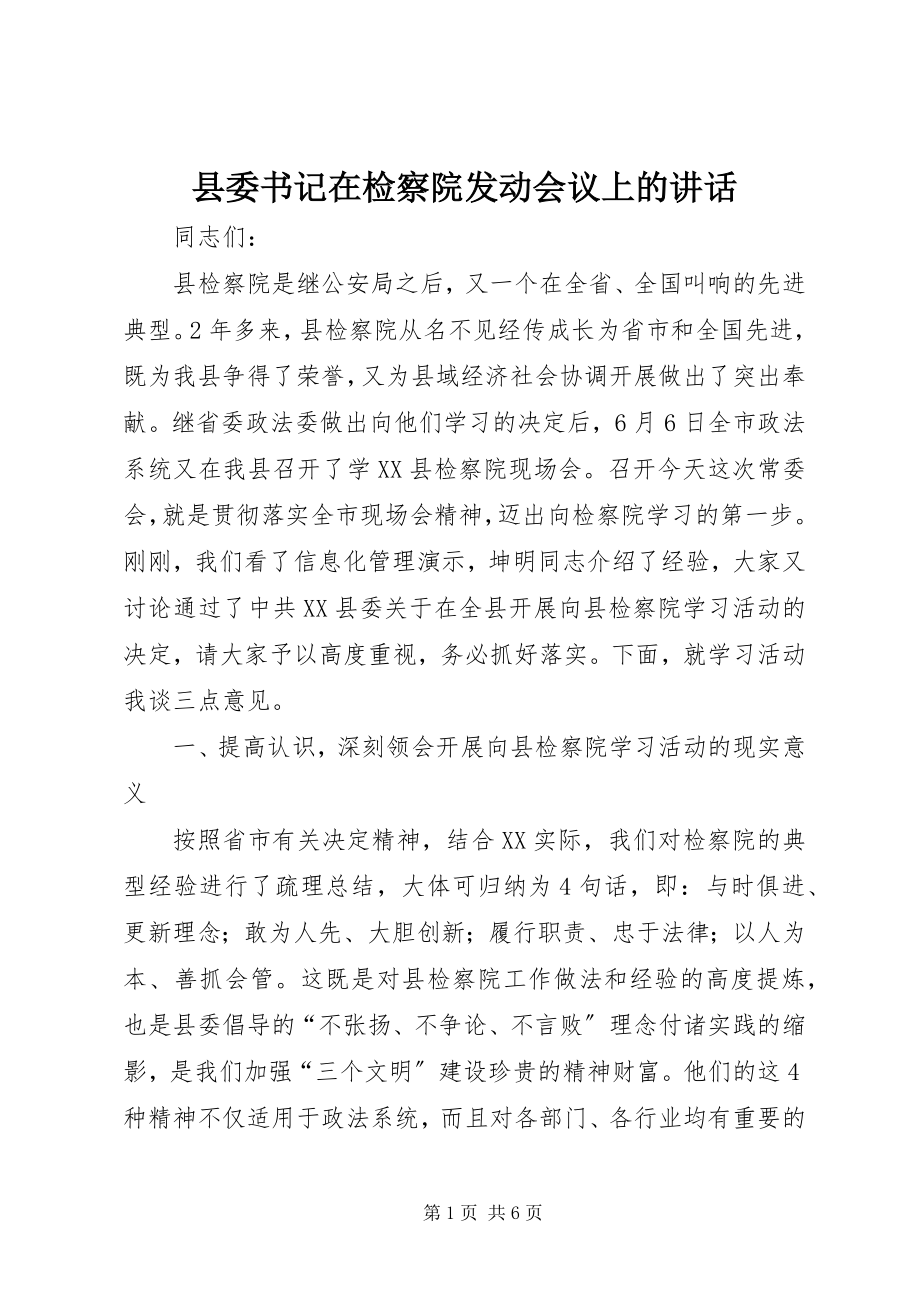 2023年县委书记在检察院动员会议上的致辞.docx_第1页