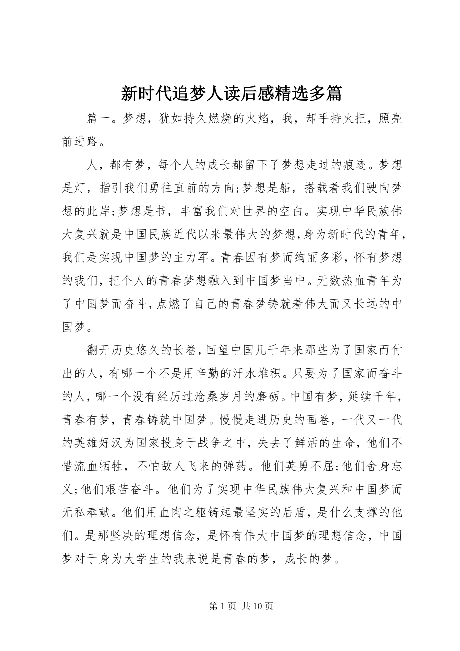 2023年《新时代追梦人》读后感精选多篇新编.docx_第1页