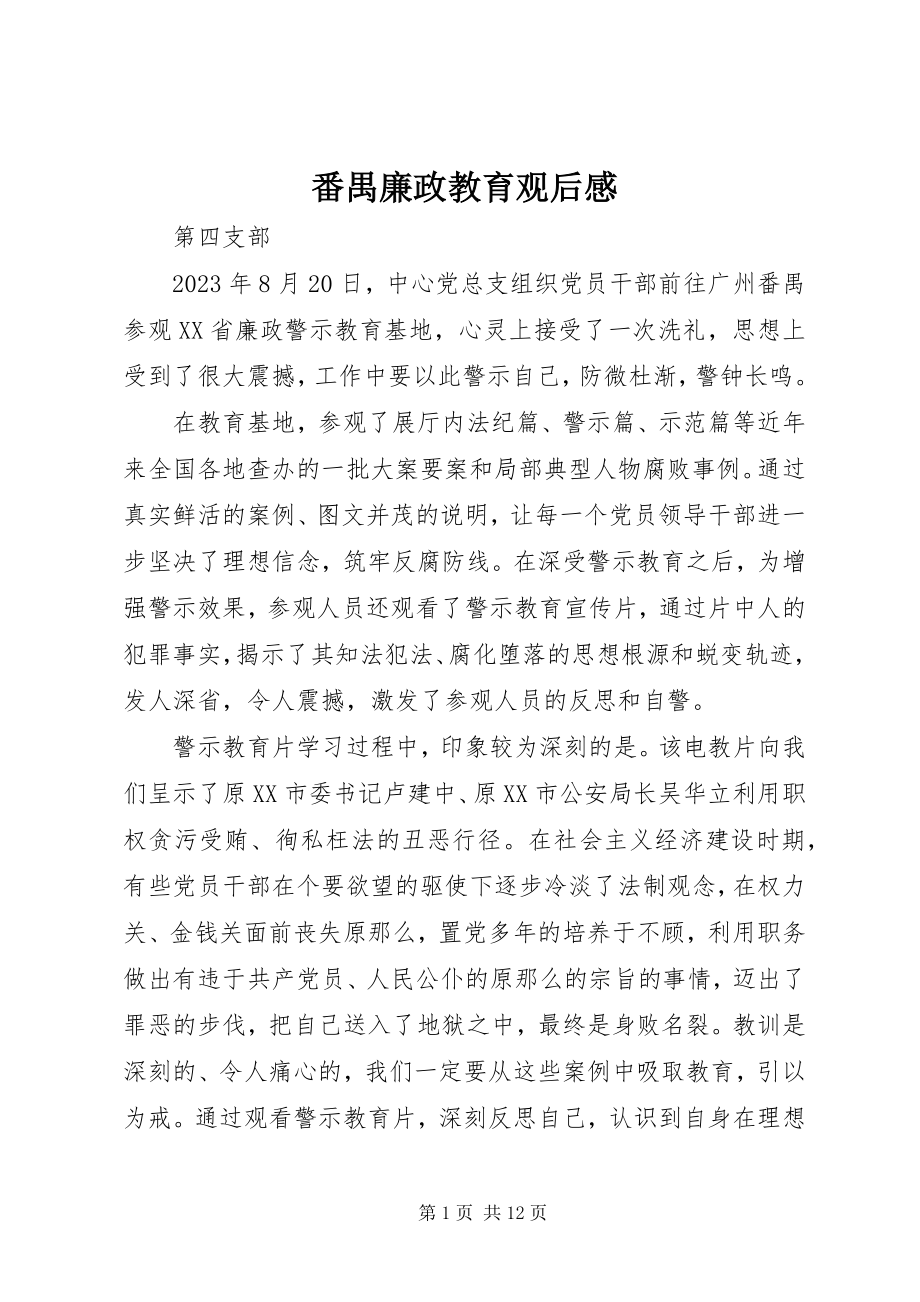 2023年番禺廉政教育观后感.docx_第1页