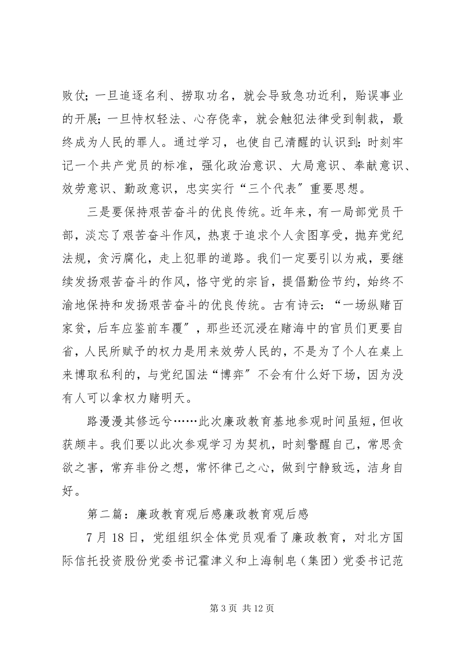 2023年番禺廉政教育观后感.docx_第3页