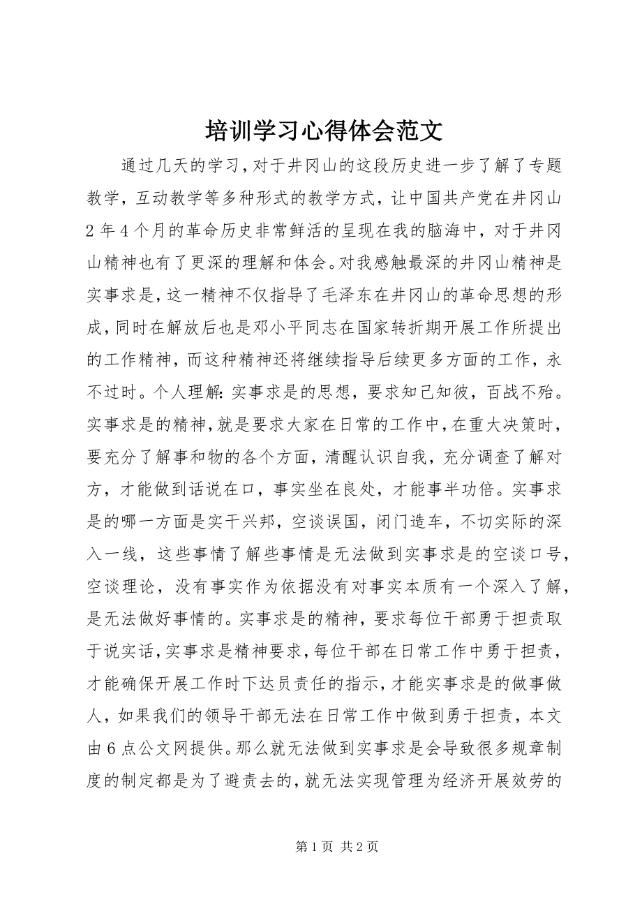 2023年培训学习心得体会2.docx_第1页