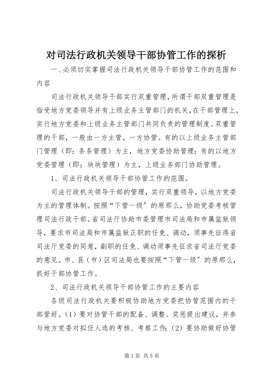 2023年对司法行政机关领导干部协管工作的探析.docx_第1页