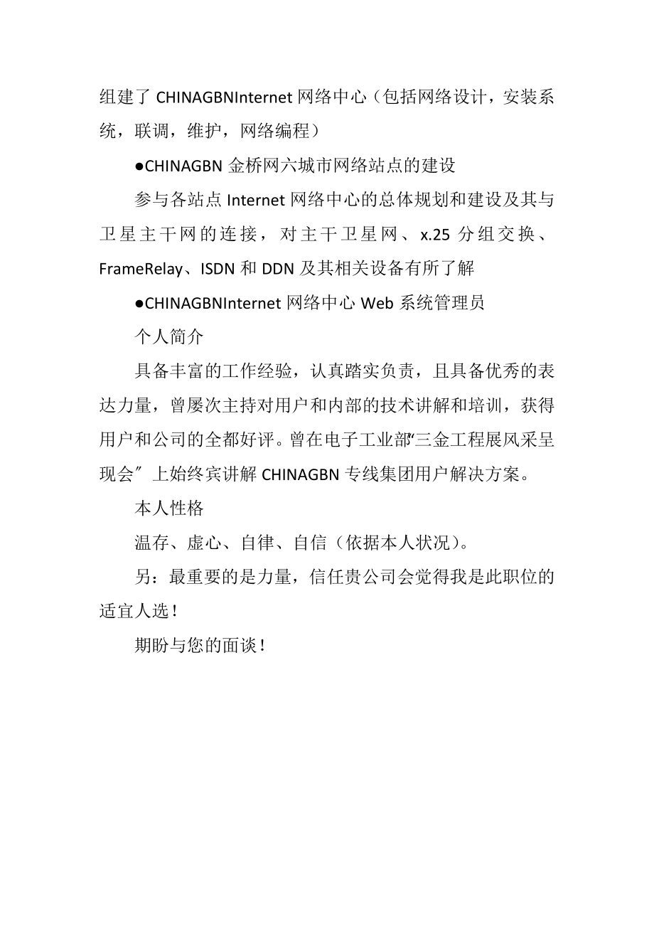 2023年求职自荐信网络维护.docx_第3页