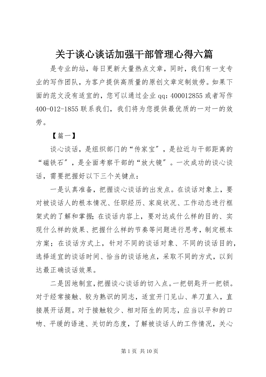 2023年谈心谈话加强干部管理心得六篇.docx_第1页