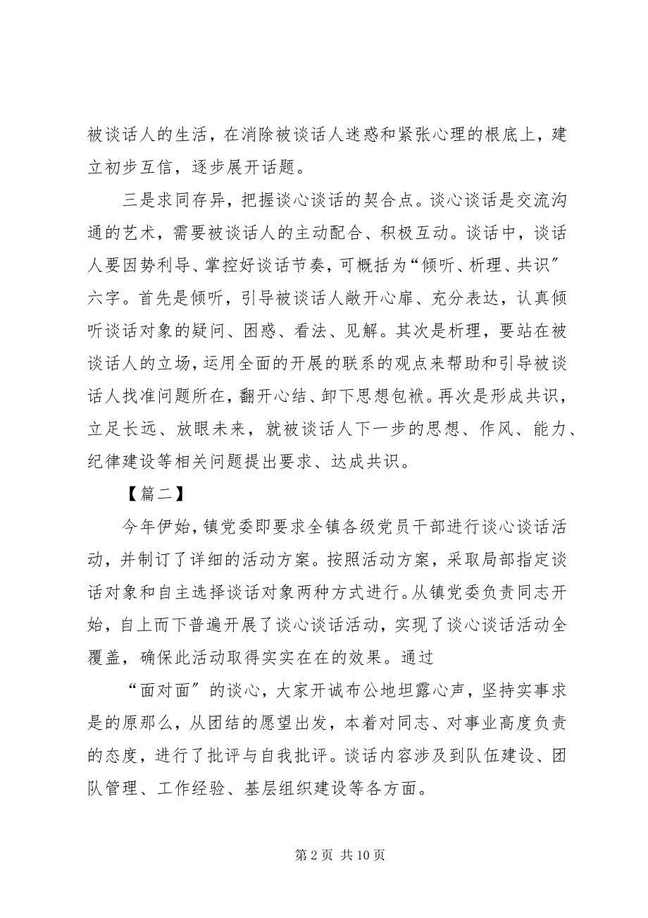 2023年谈心谈话加强干部管理心得六篇.docx_第2页