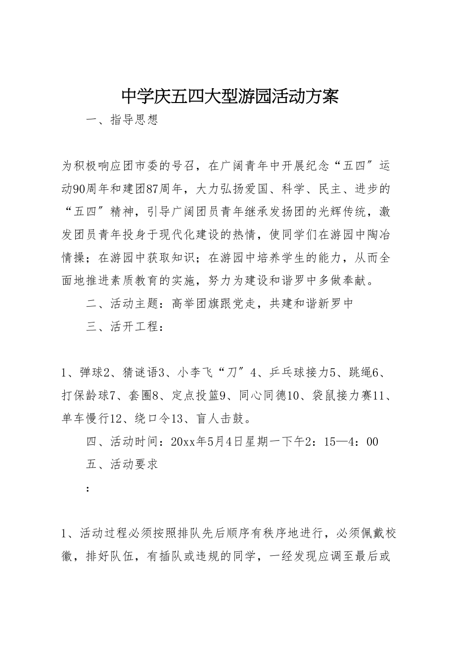 2023年中学庆五四大型游园活动方案.doc_第1页