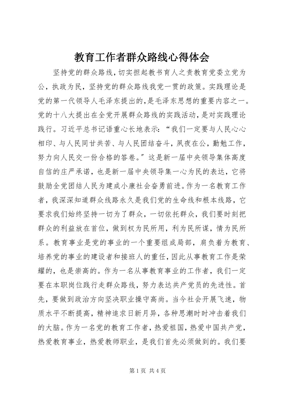 2023年教育工作者群众路线心得体会.docx_第1页