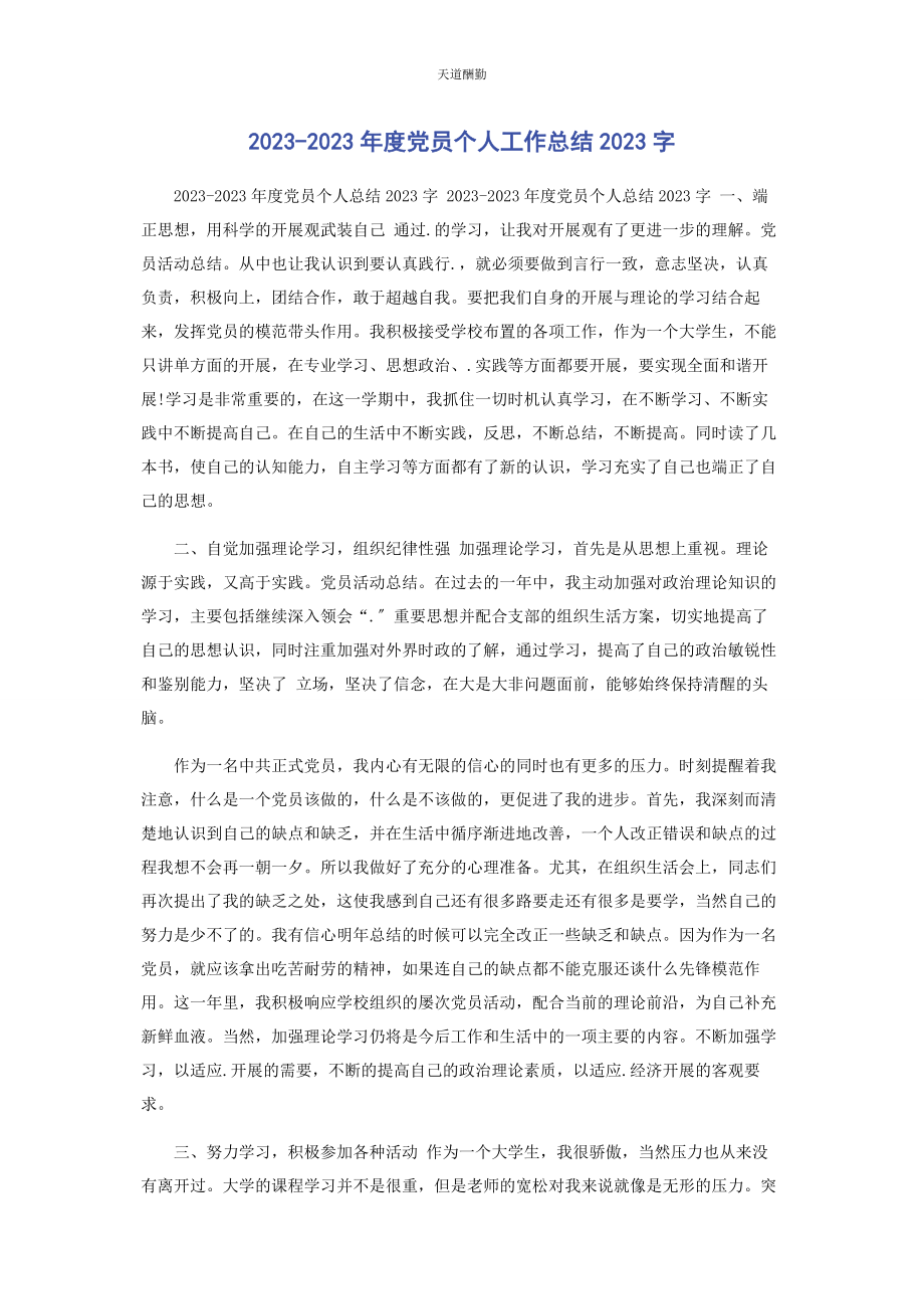 2023年度党员个人工作总结字2.docx_第1页