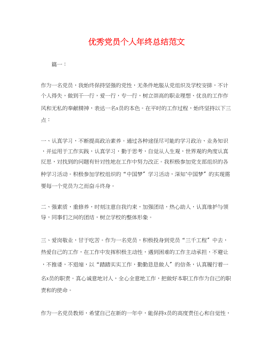 2023年优秀党员个人终总结.docx_第1页