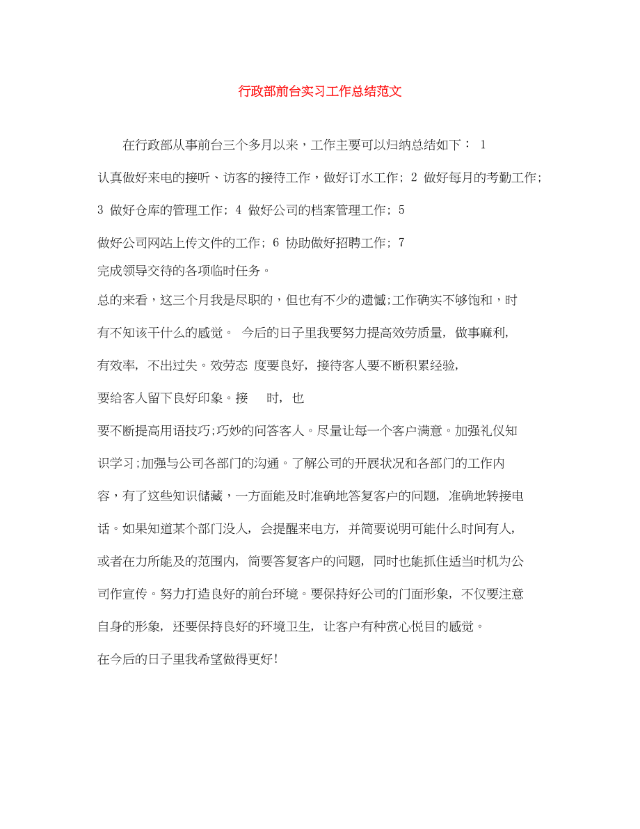 2023年行政部前台实习工作总结.docx_第1页