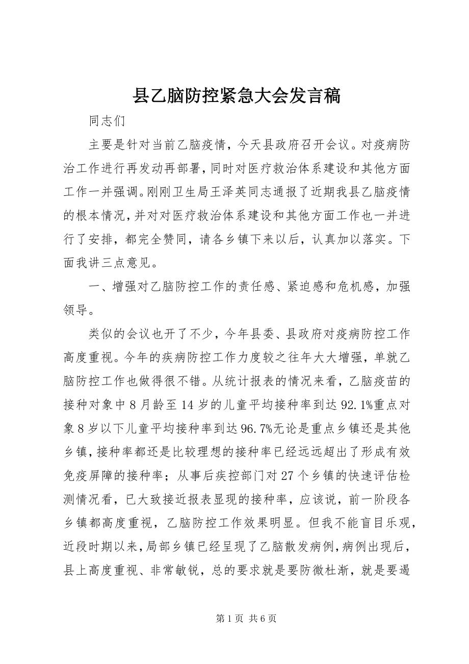 2023年县乙脑防控紧急大会讲话稿.docx_第1页