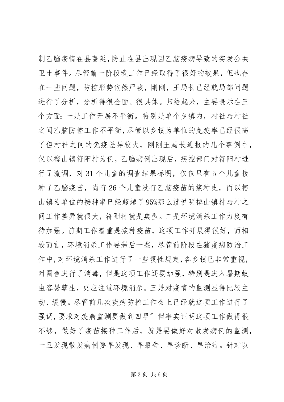 2023年县乙脑防控紧急大会讲话稿.docx_第2页