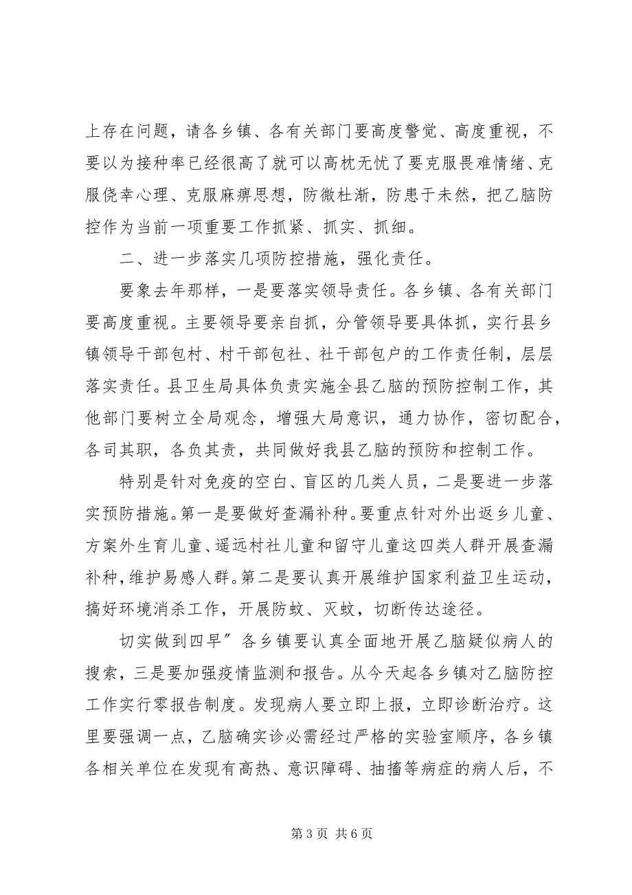 2023年县乙脑防控紧急大会讲话稿.docx_第3页