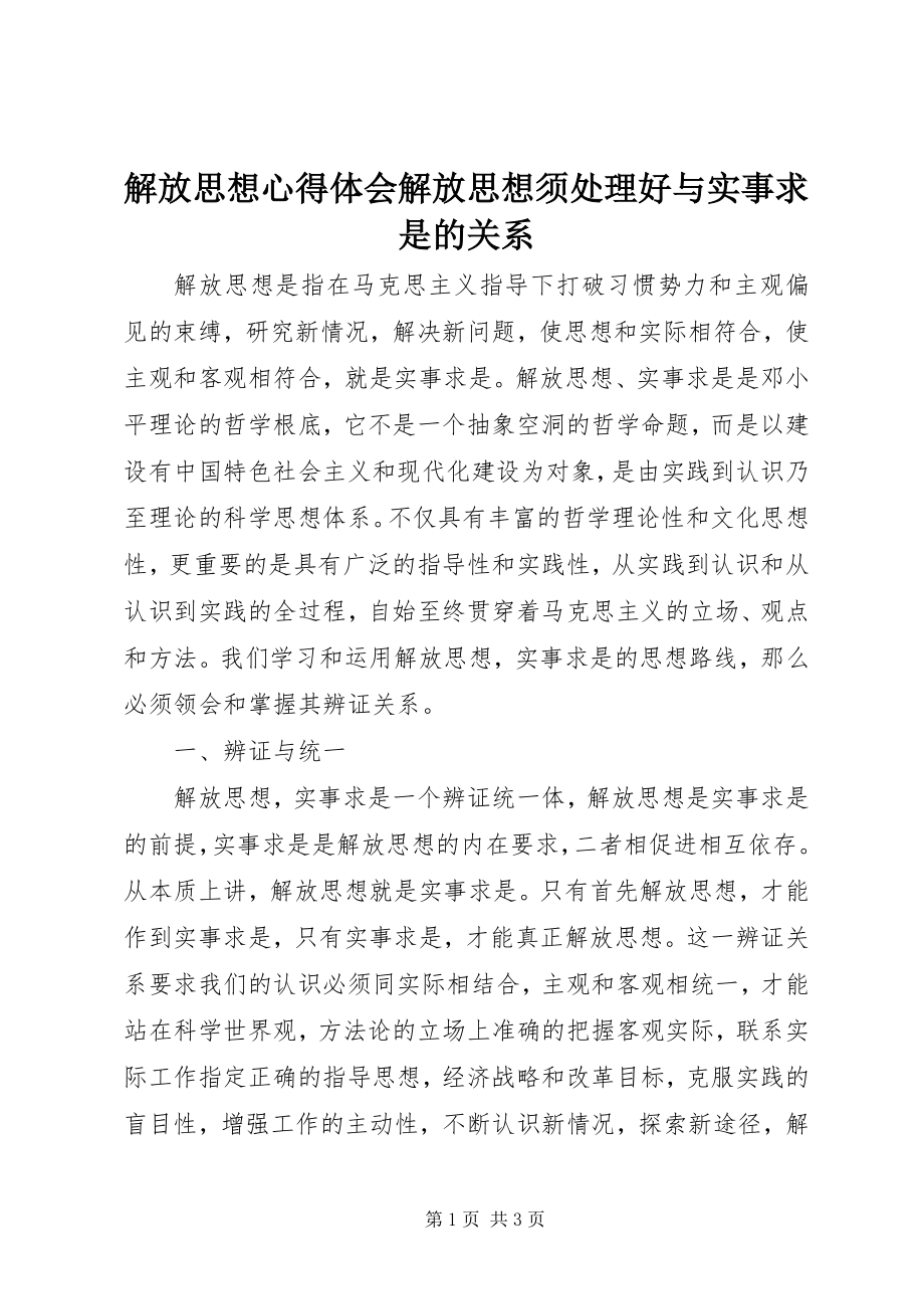 2023年解放思想心得体会解放思想须处理好与实事求是的关系.docx_第1页