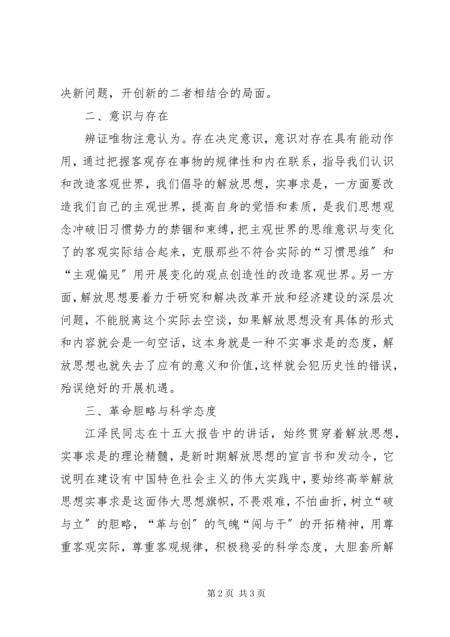 2023年解放思想心得体会解放思想须处理好与实事求是的关系.docx_第2页