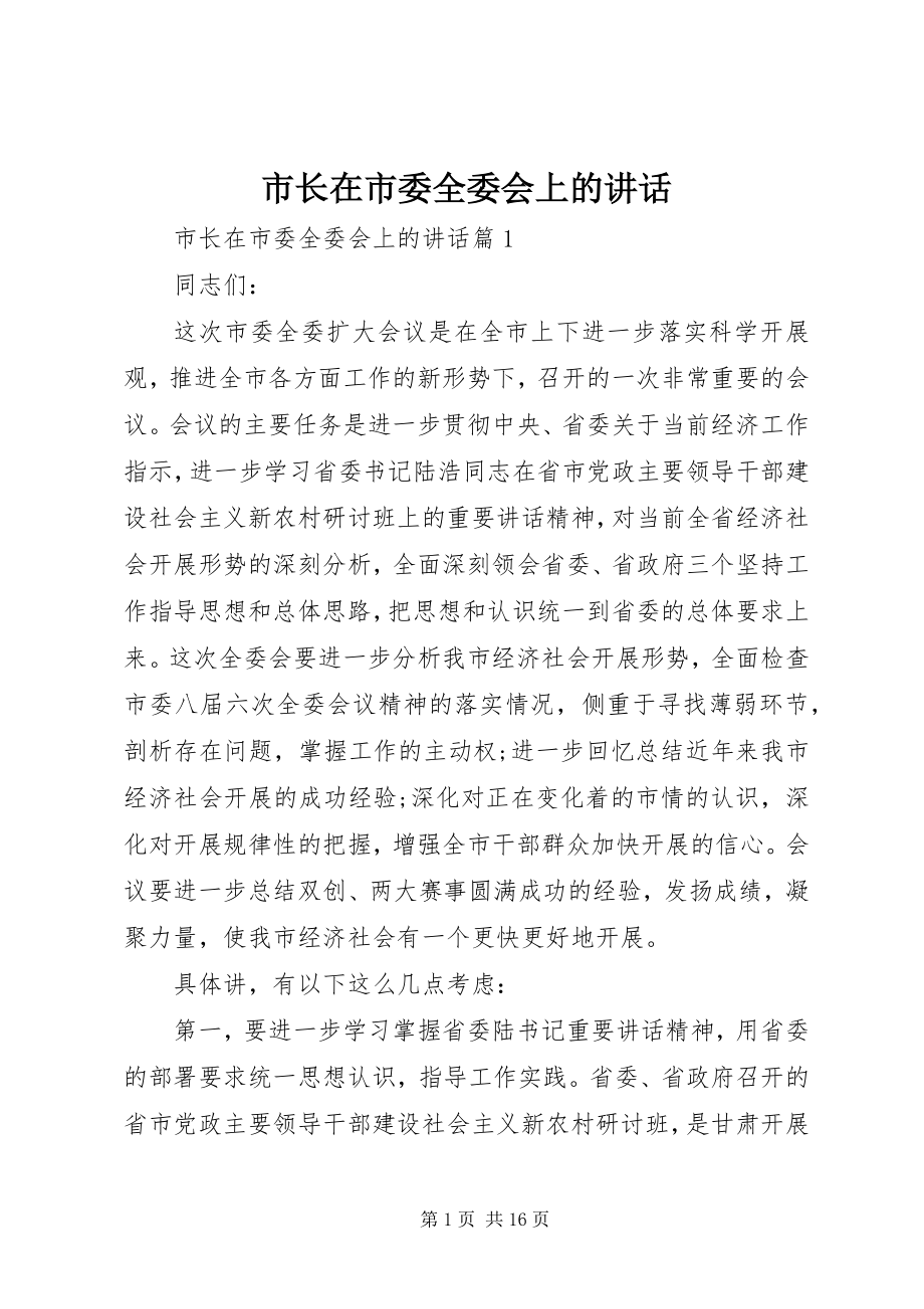 2023年市长在市委全委会上的致辞.docx_第1页