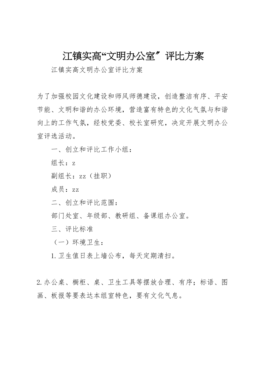 2023年江镇实高文明办公室评比方案.doc_第1页