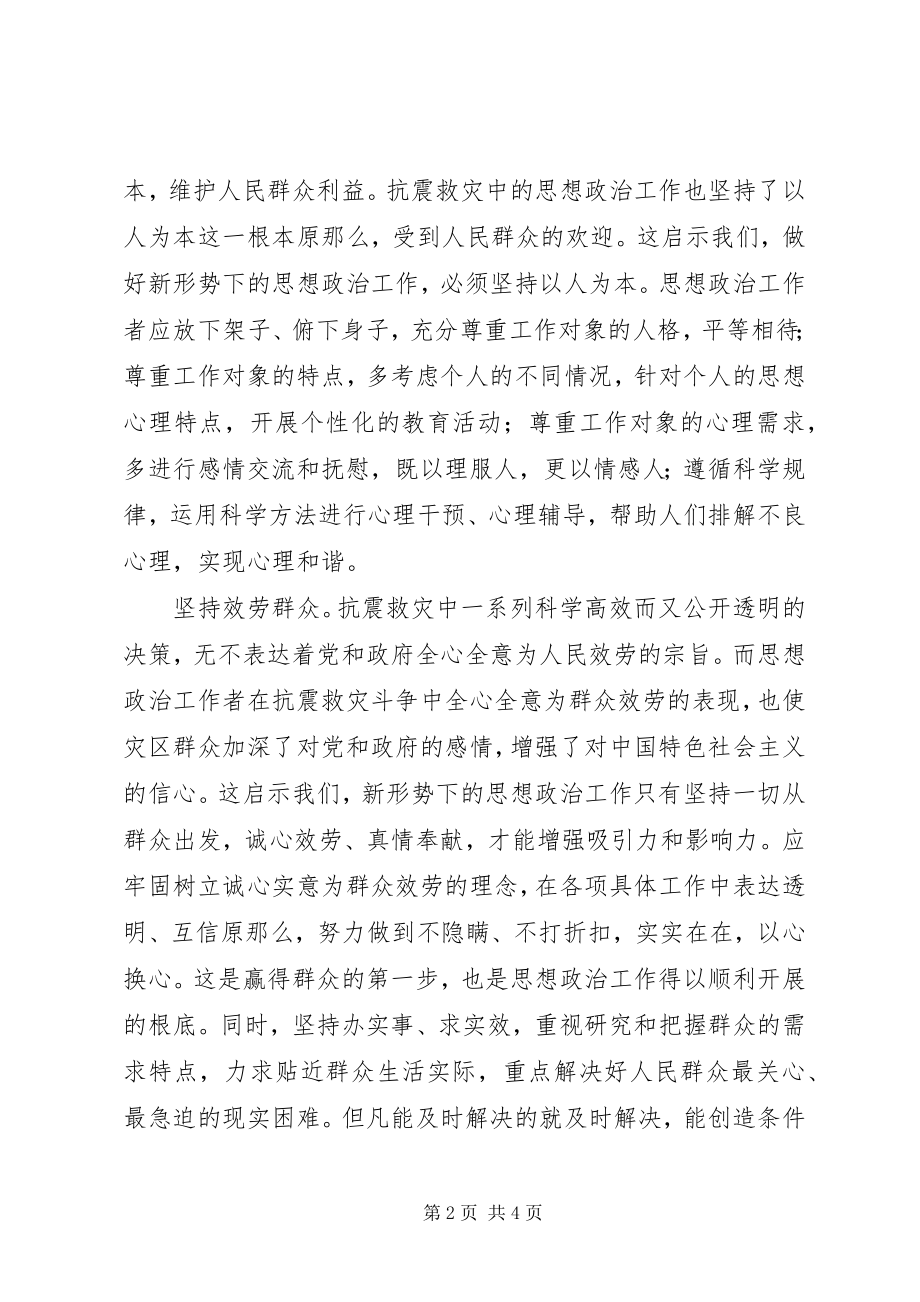 2023年抗震救灾思想政治工作启示.docx_第2页