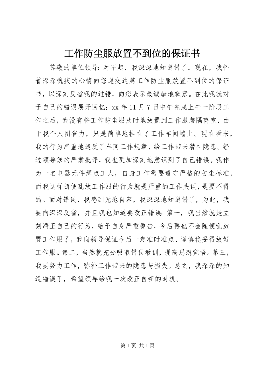 2023年工作防尘服放置不到位的保证书.docx_第1页