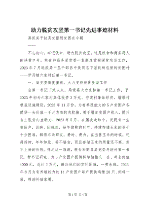 2023年助力脱贫攻坚第一书记先进事迹材料.docx