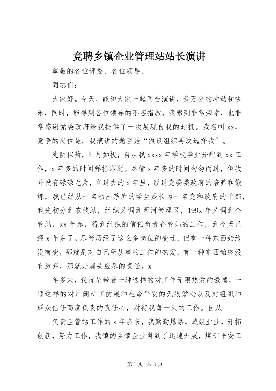 2023年竞聘乡镇企业管理站站长演讲.docx_第1页