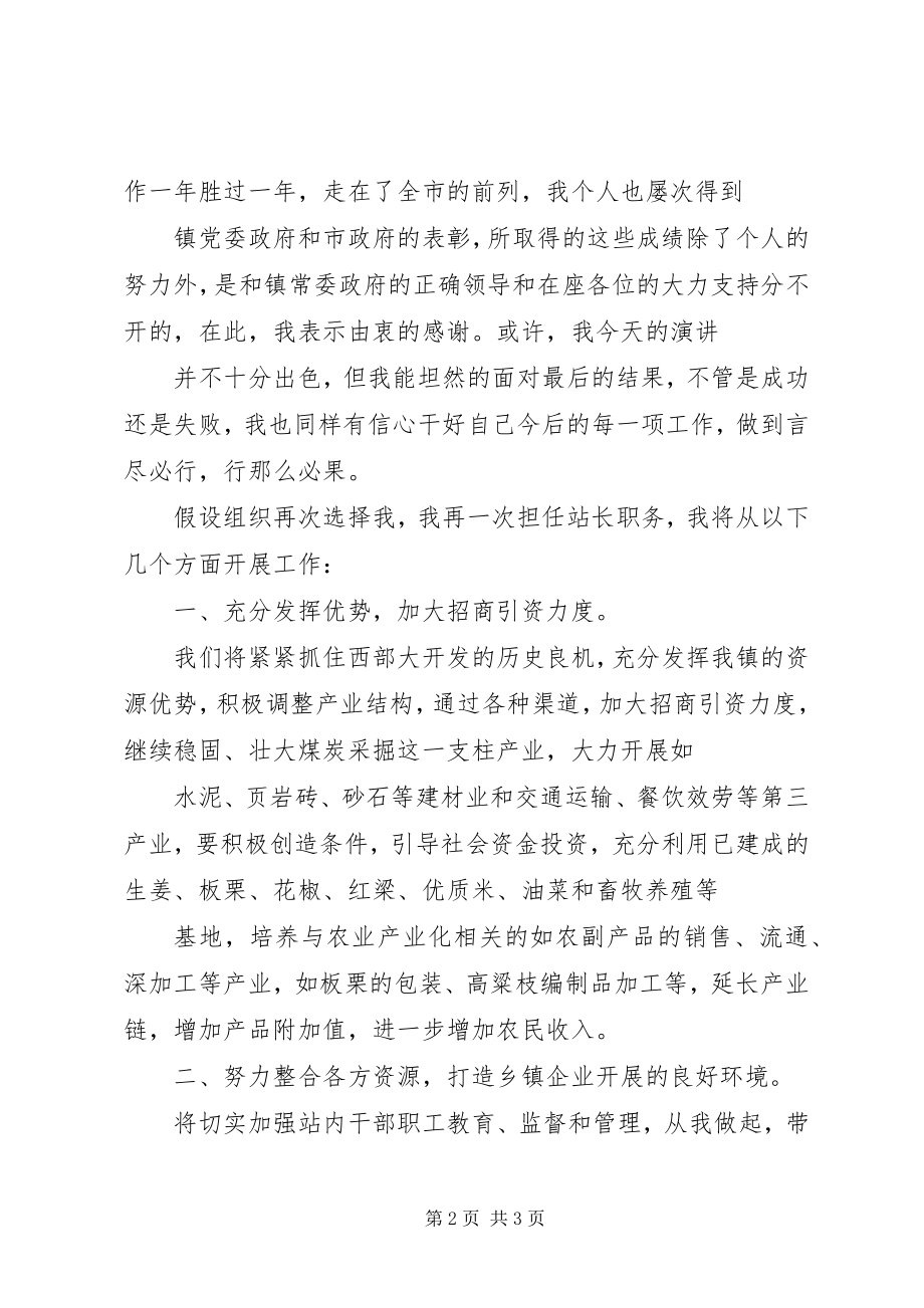 2023年竞聘乡镇企业管理站站长演讲.docx_第2页