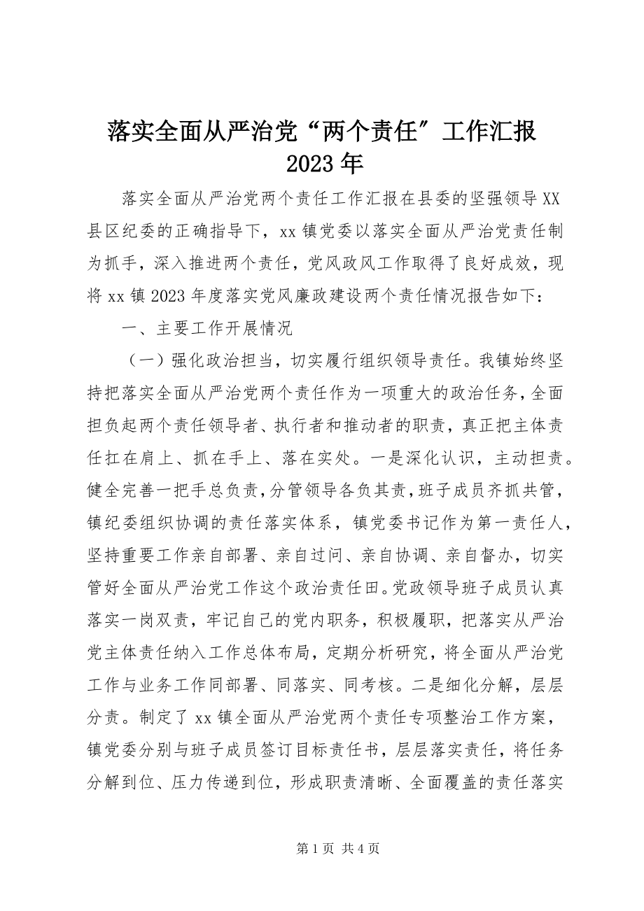 2023年落实全面从严治党“两个责任”工作汇报4.docx_第1页