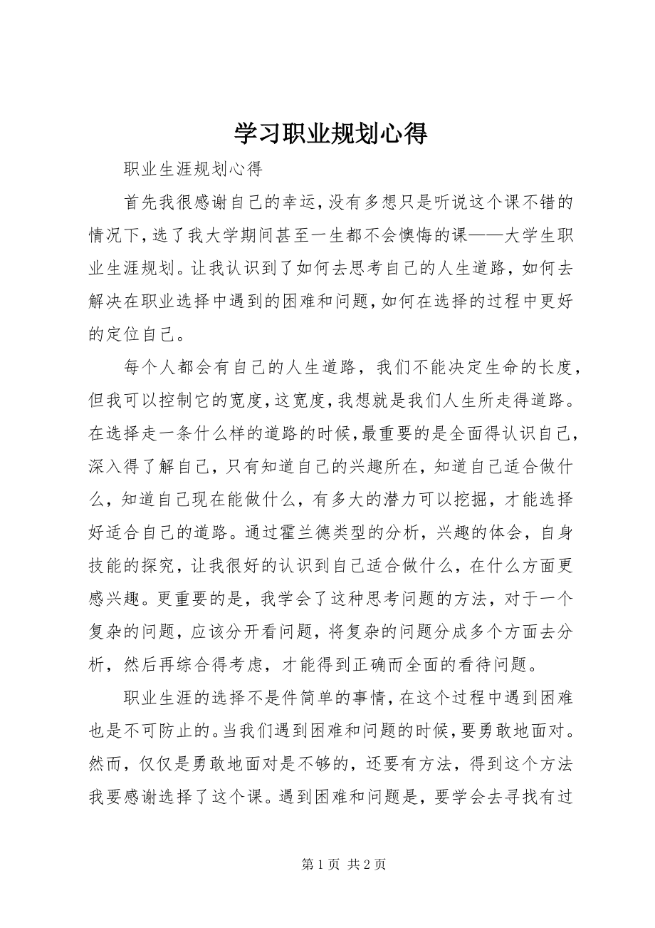 2023年学习职业规划心得.docx_第1页