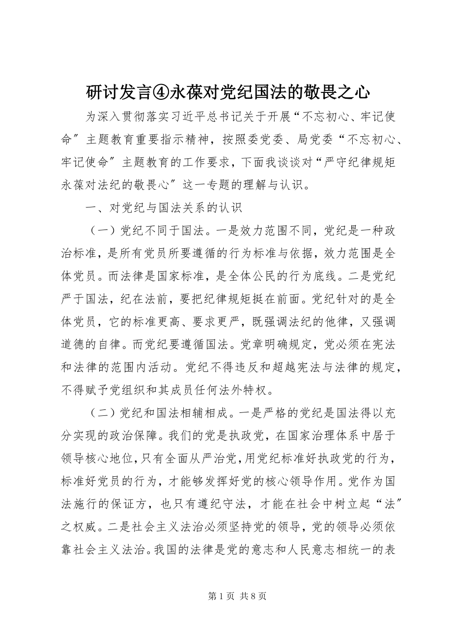 2023年研讨讲话④永葆对党纪国法的敬畏之心.docx_第1页