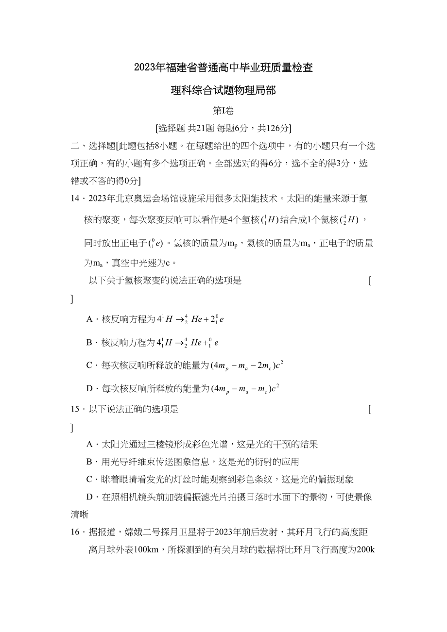 2023年福建省普通高中毕业班质量检查理综物理部分高中物理.docx_第1页