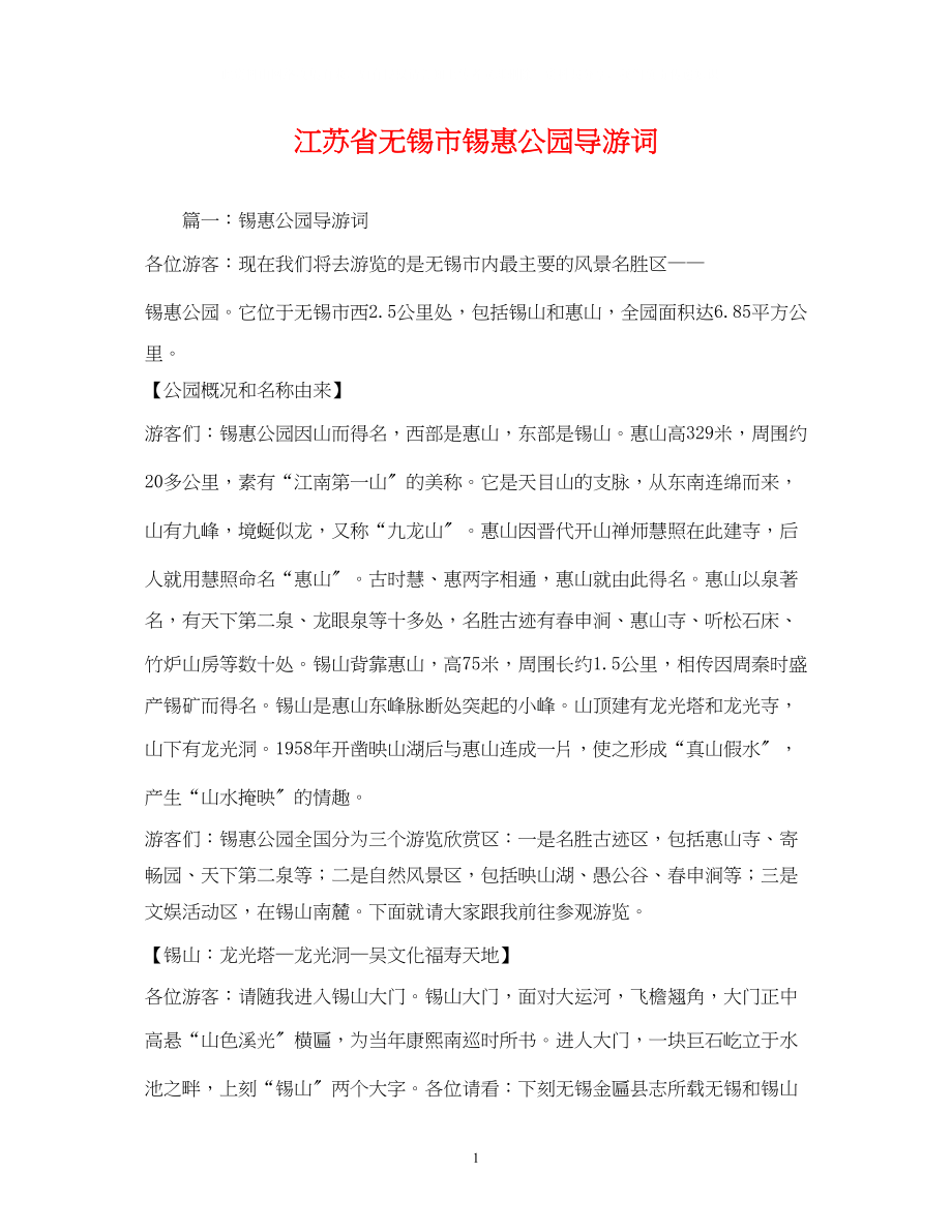 2023年江苏省无锡市锡惠公园导游词2.docx_第1页