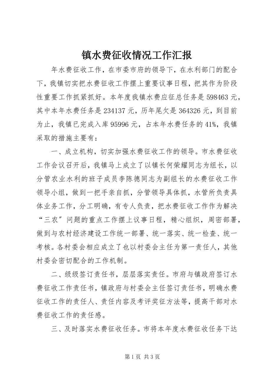 2023年镇水费征收情况工作汇报.docx_第1页