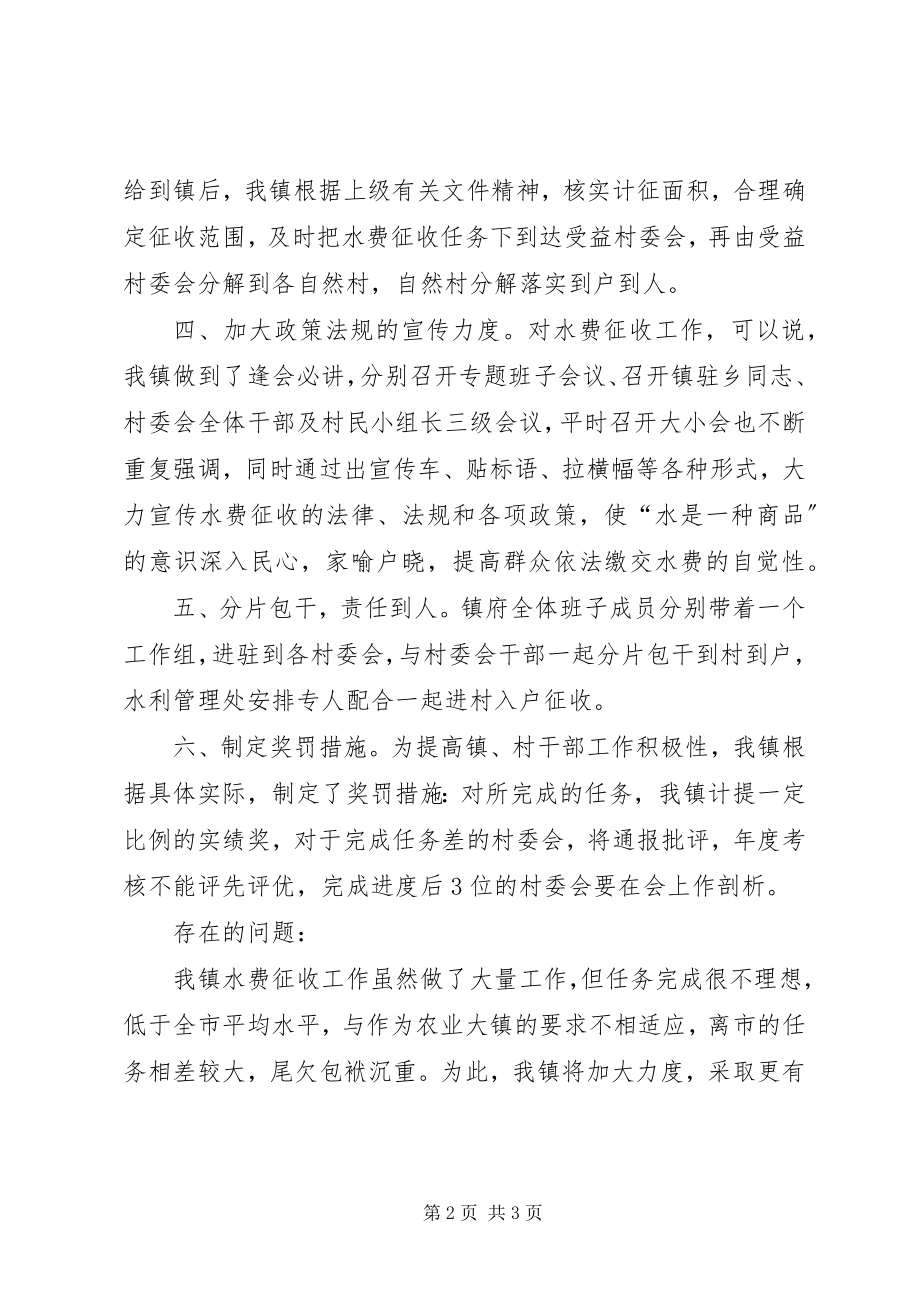 2023年镇水费征收情况工作汇报.docx_第2页