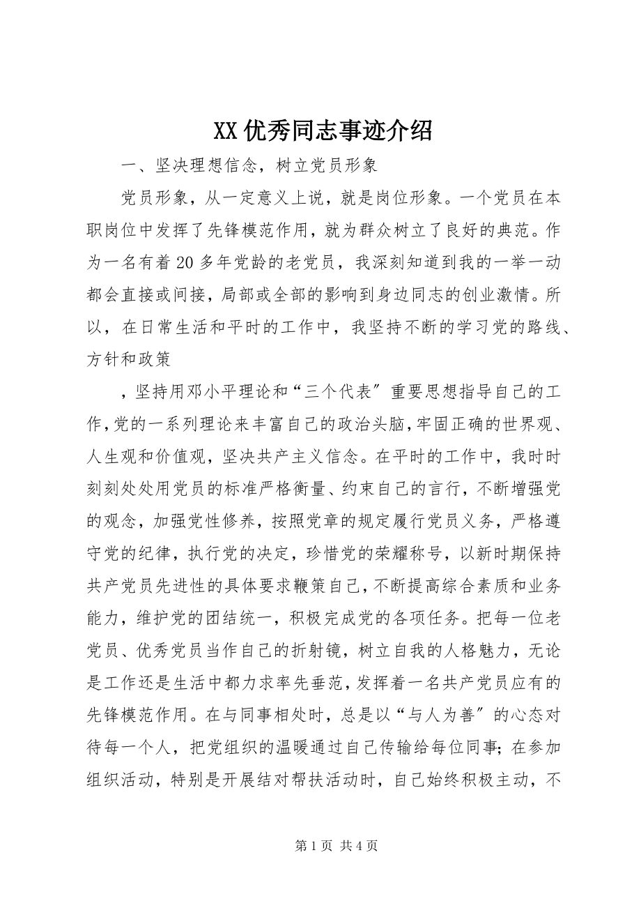 2023年XX优秀同志事迹介绍新编.docx_第1页