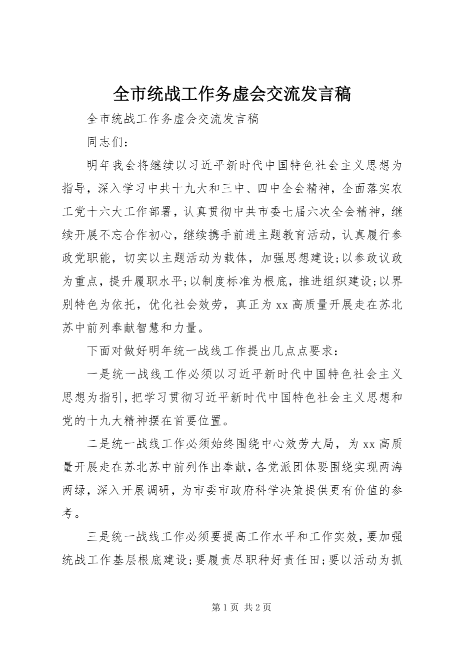 2023年全市统战工作务虚会交流讲话稿.docx_第1页