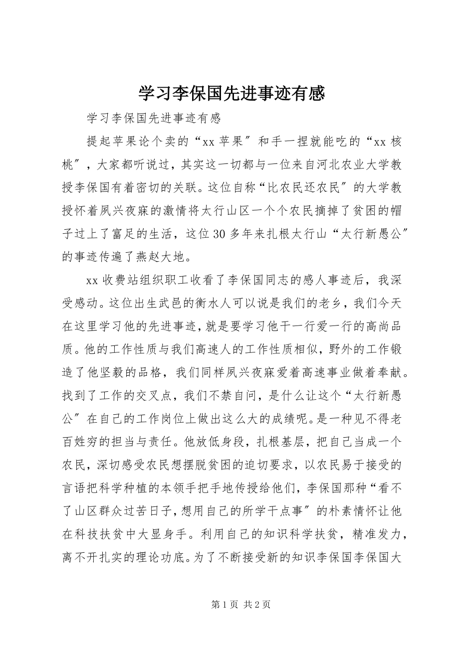 2023年学习李保国先进事迹有感.docx_第1页