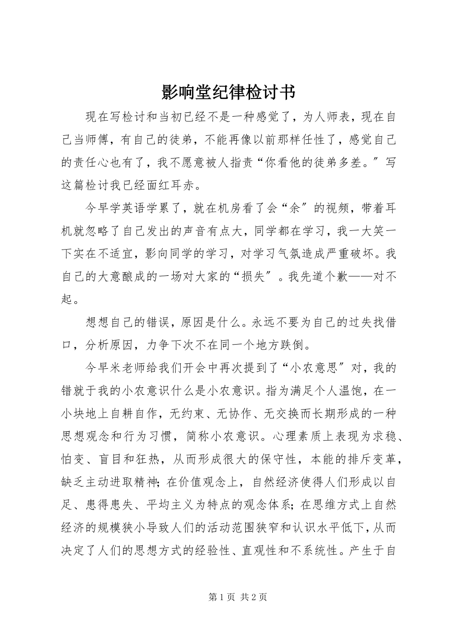 2023年影响堂纪律检讨书.docx_第1页