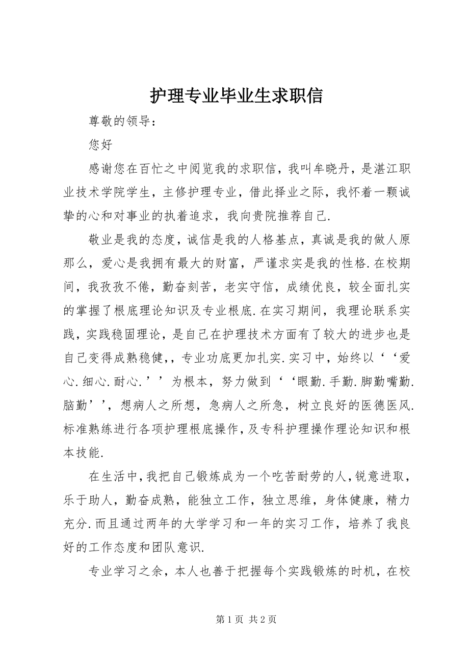 2023年护理专业毕业生求职信.docx_第1页