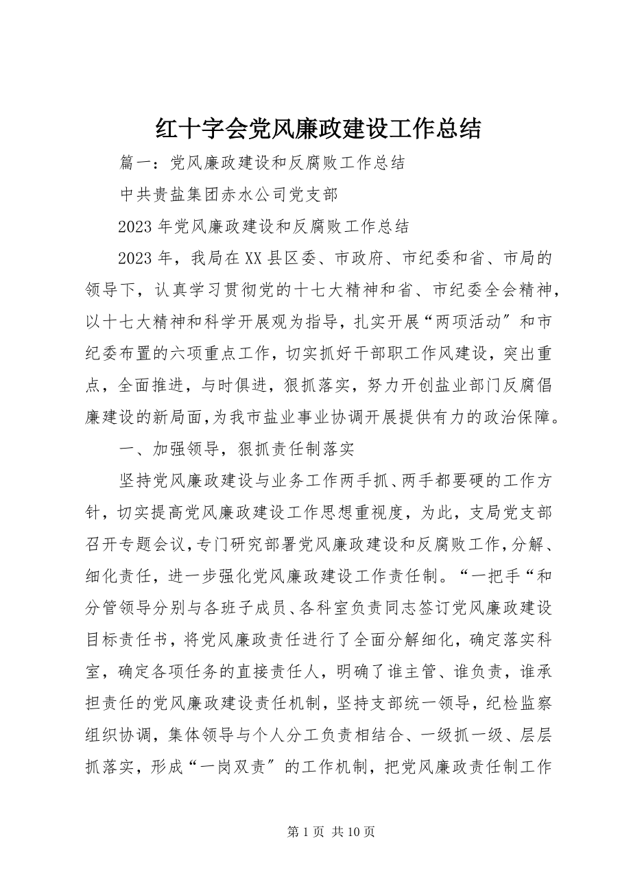 2023年红十字会党风廉政建设工作总结.docx_第1页