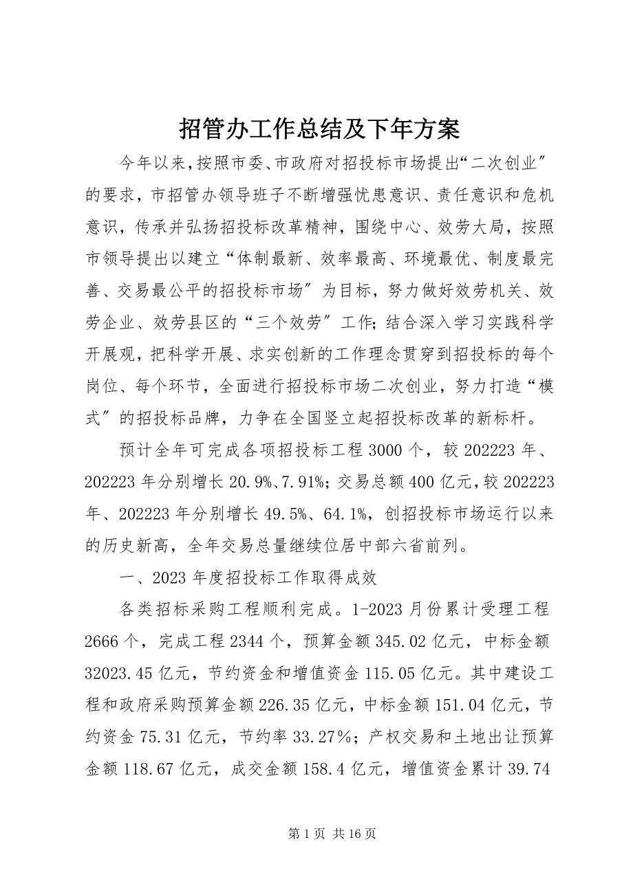 2023年招管办工作总结及下年计划.docx_第1页