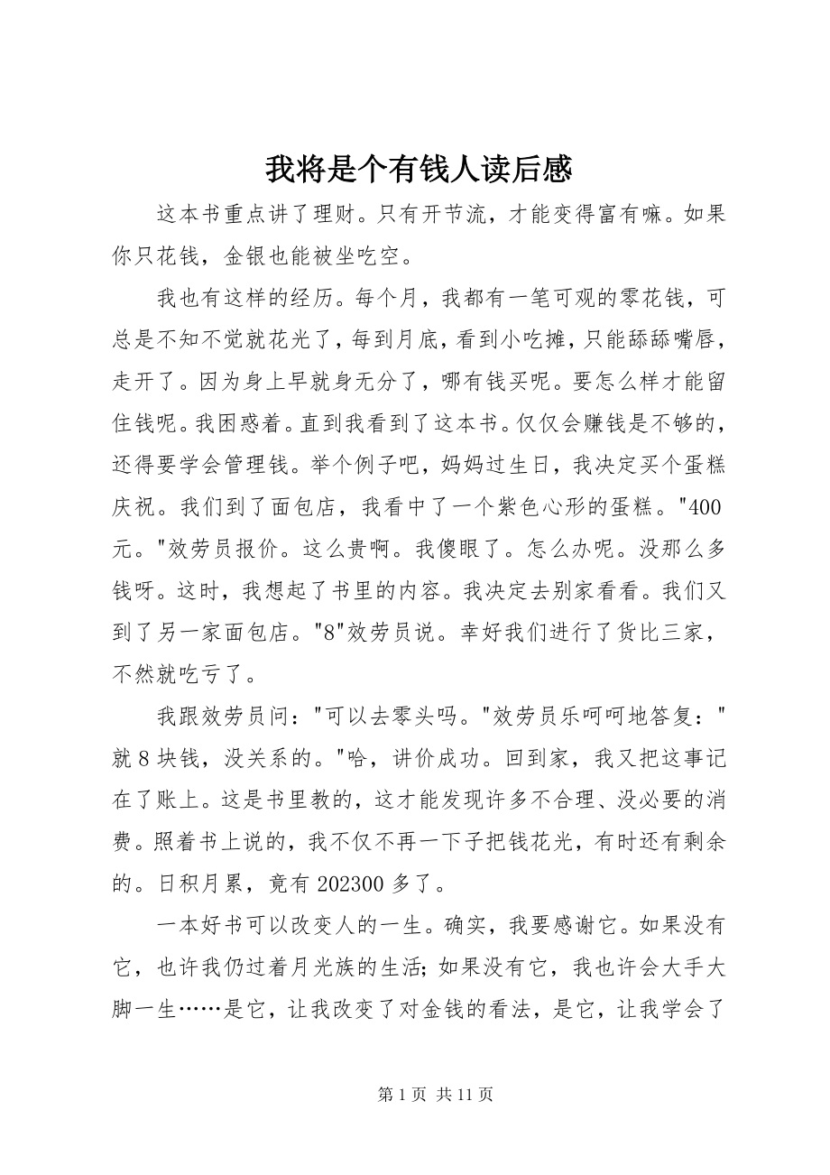 2023年我将是个有钱人读后感.docx_第1页