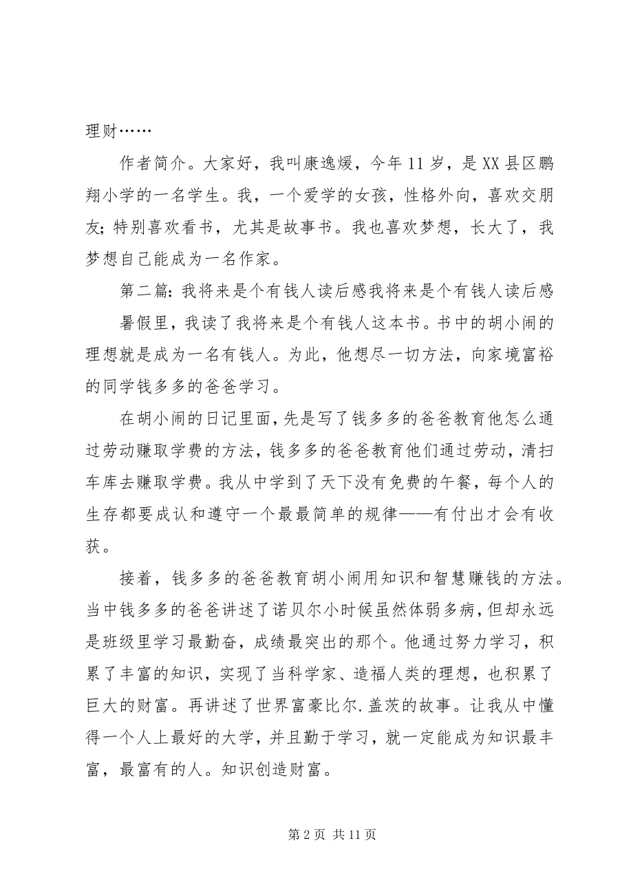 2023年我将是个有钱人读后感.docx_第2页