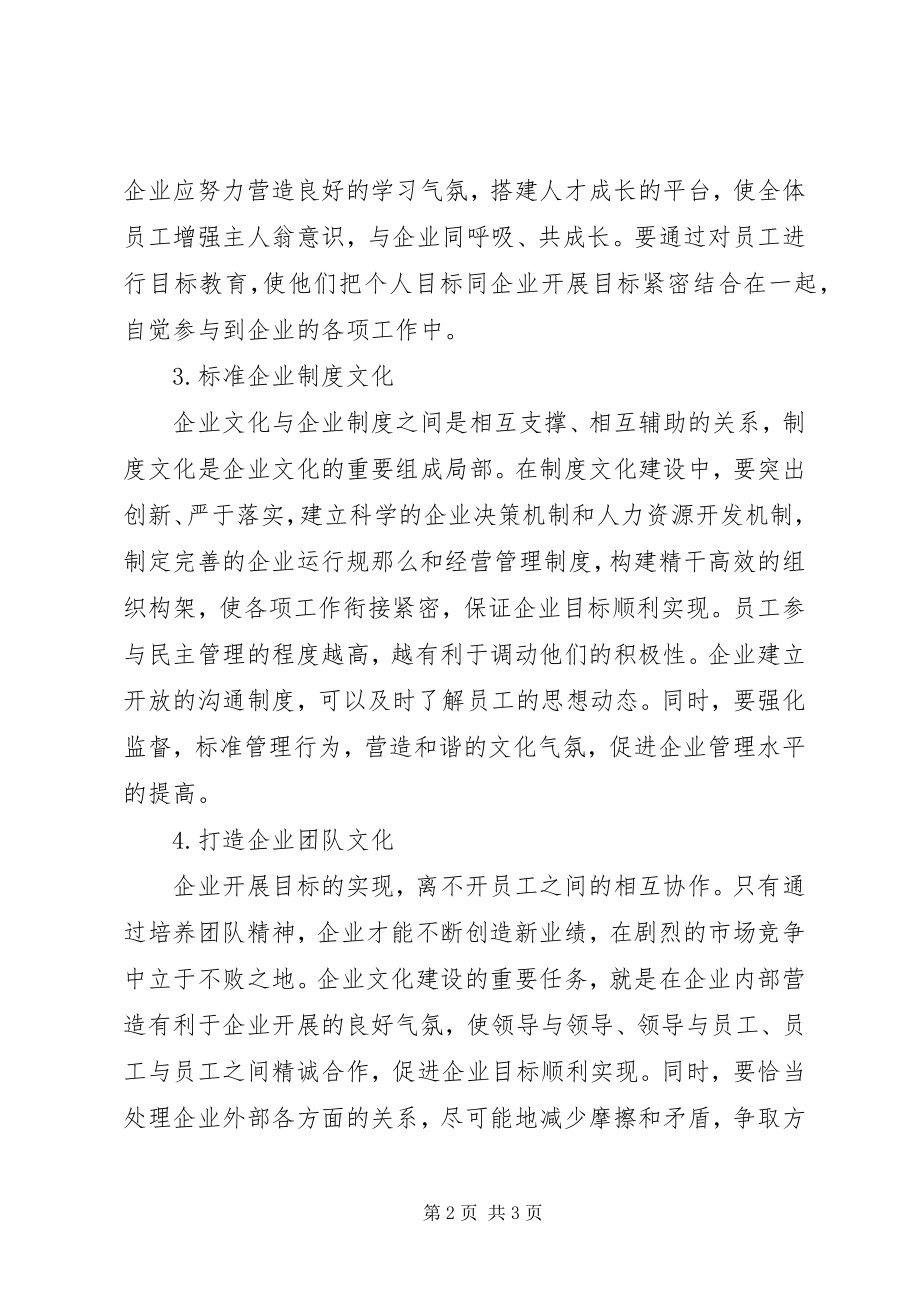 2023年金融企业文化建设的着力点.docx_第2页