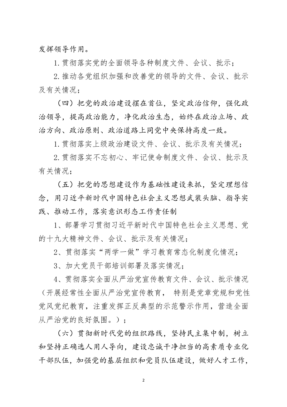 落实全面从严治党主体责任情况工作清单.docx_第2页