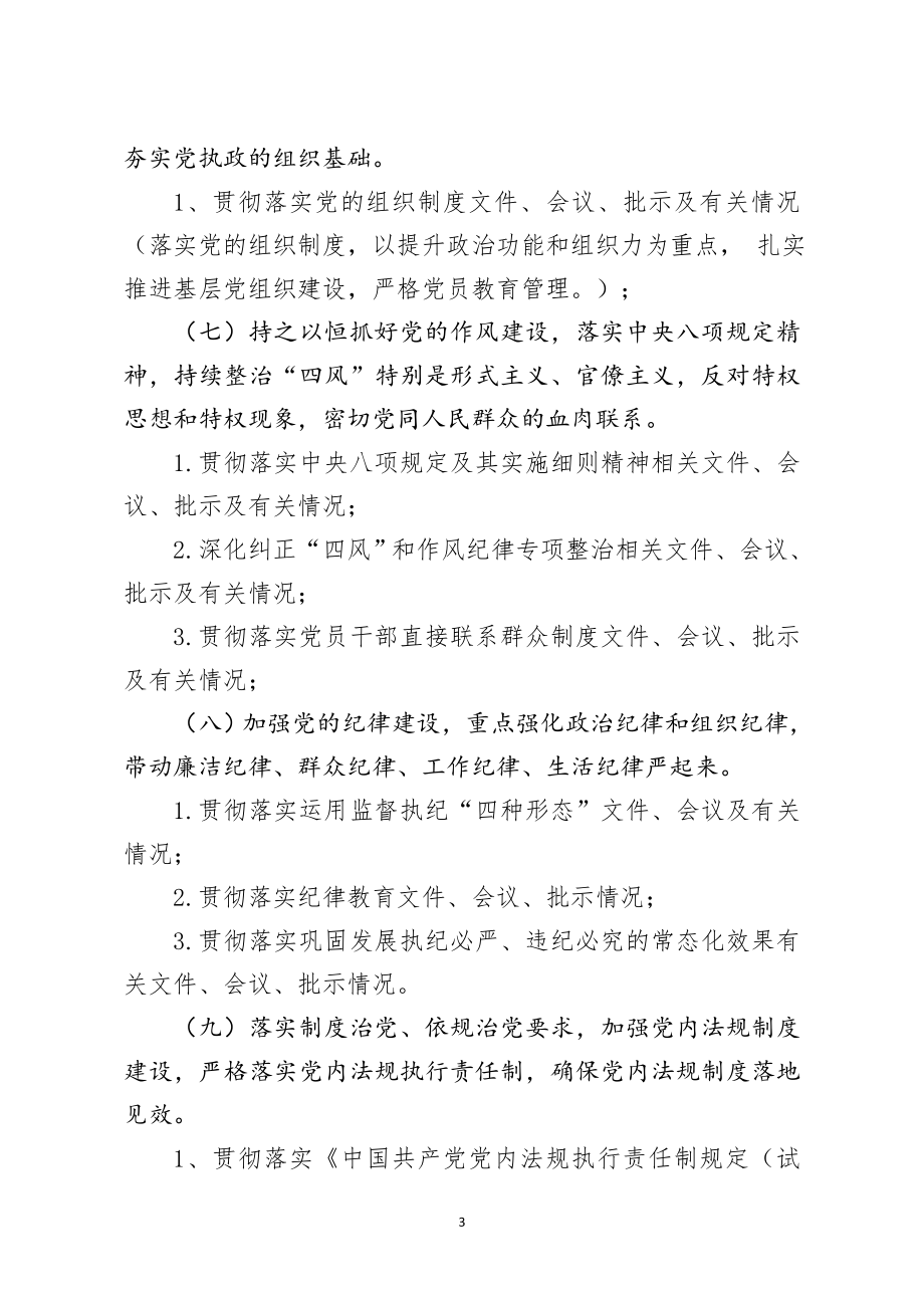 落实全面从严治党主体责任情况工作清单.docx_第3页