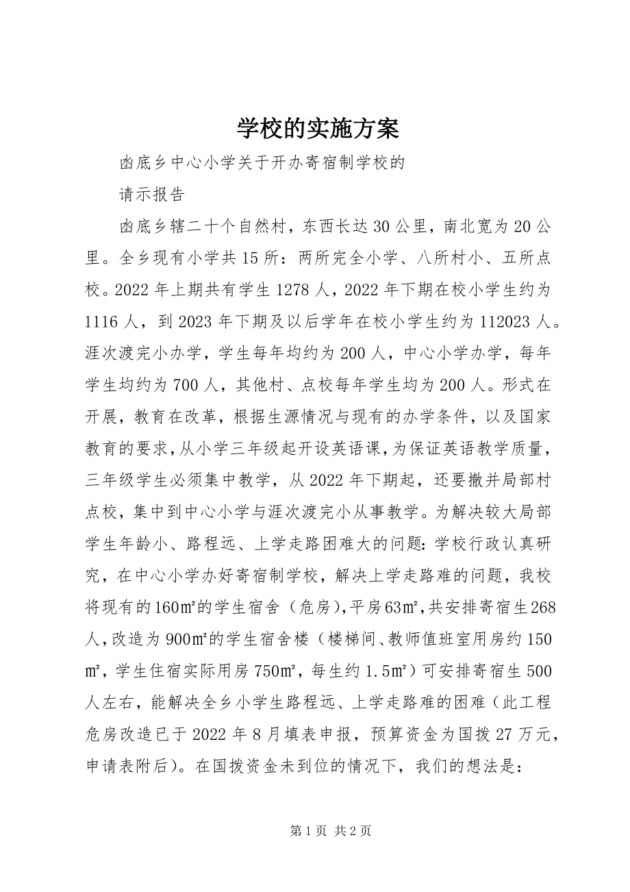 2023年学校的实施方案.docx_第1页