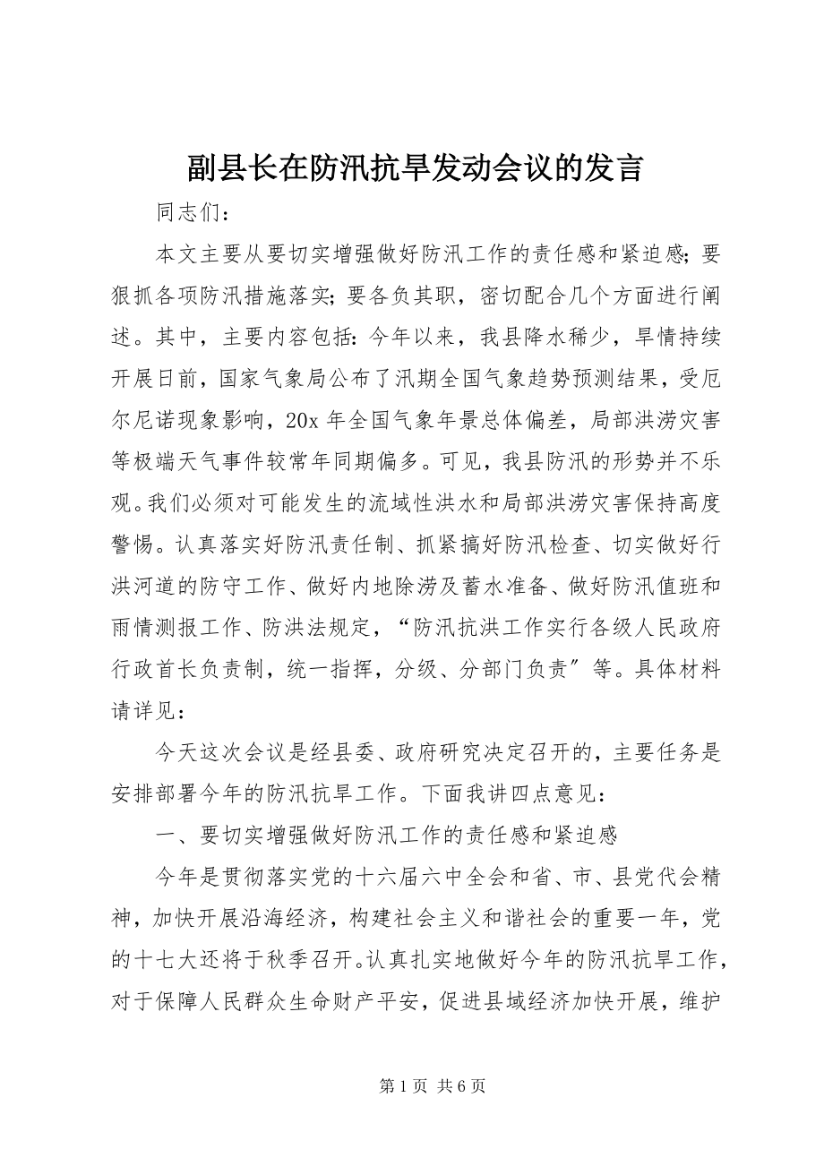 2023年副县长在防汛抗旱动员会议的讲话.docx_第1页