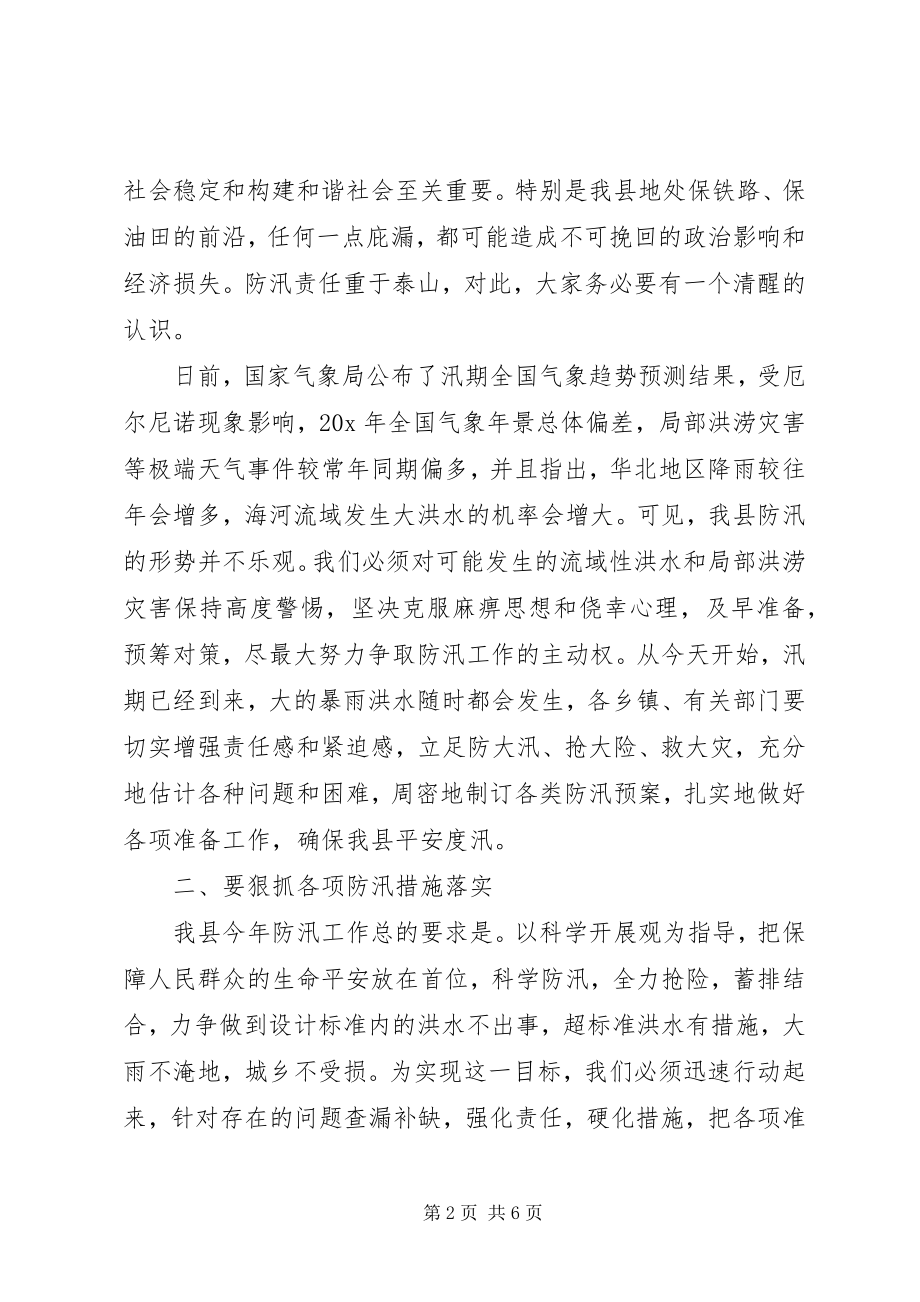 2023年副县长在防汛抗旱动员会议的讲话.docx_第2页