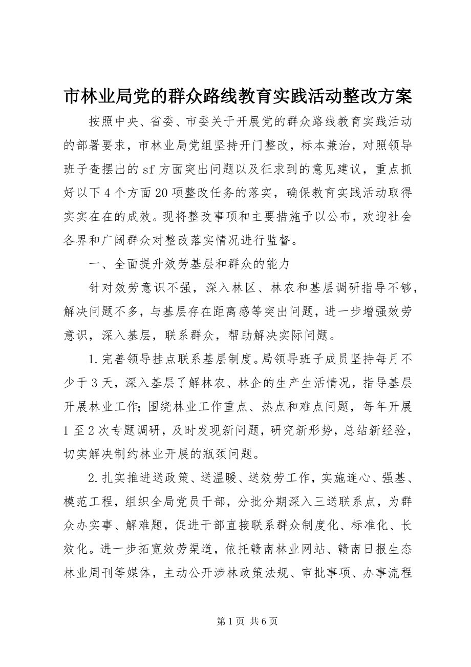 2023年市林业局党的群众路线教育实践活动整改方案.docx_第1页